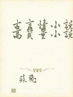 古言情小说推荐高质量小说排行榜