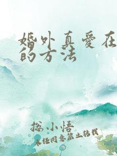 婚外真爱在一起的方法