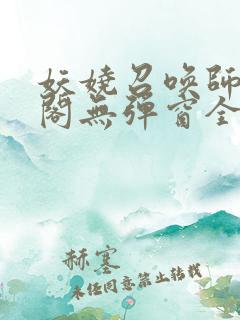 妖娆召唤师笔趣阁无弹窗全文