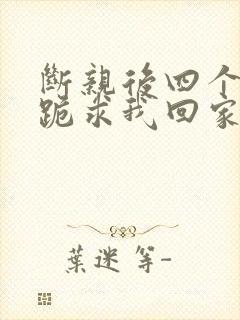 断亲后四个姐姐跪求我回家