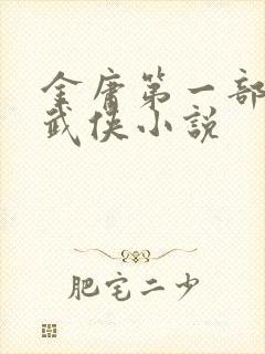 金庸第一部长篇武侠小说