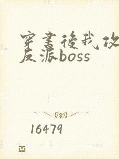 穿书后我攻略了反派boss