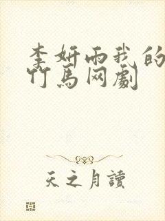 李妍雨我的青梅竹马网剧