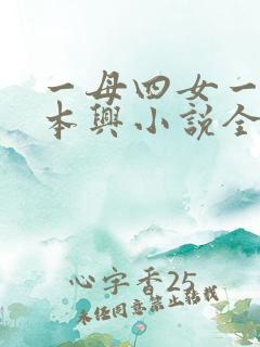 一母四女一婿胡本兴小说全集
