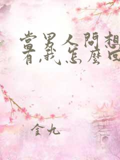 当男人问想我没有,我怎么回复高情商