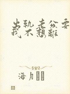 出轨老公要离婚我不想离