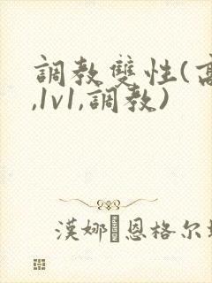 调教双性(高h,1v1,调教)