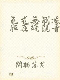 色戒无删减完整版在线观看电影