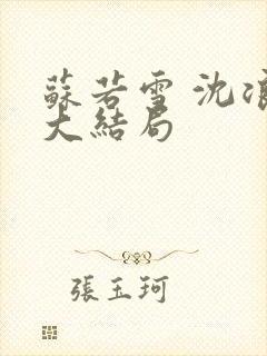 苏若雪 沈浪 大结局