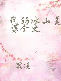 我的冰山美女老婆全文
