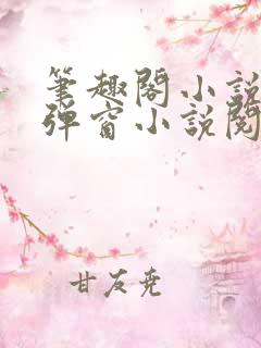 笔趣阁小说网无弹窗小说阅读网