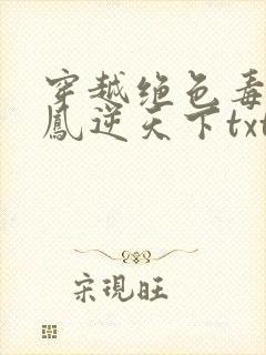 穿越绝色毒妃:凤逆天下txt下载