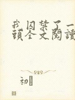 我囚禁了一众魔头全文阅读小说