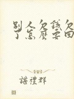 别人欠钱欠条丢了怎么要回欠款