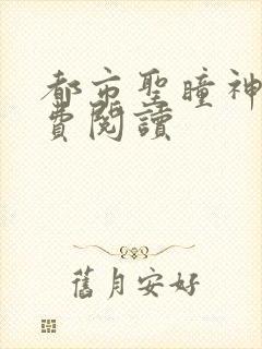 都市圣瞳神医免费阅读