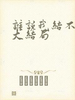 谁说我结不了婚大结局