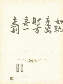 夫妻财产如何分割一方出轨