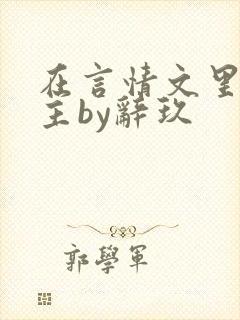 在言情文里撩男主by辞玖