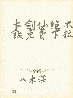 本剑仙绝不吃软饭免费下拉式阅读