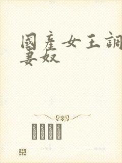 国产女王调教夫妻奴