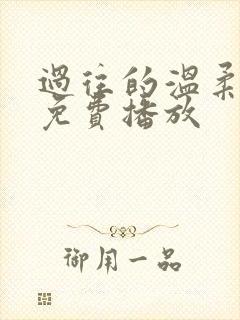 过往的温柔短剧免费播放