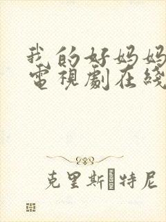 我的好妈妈韩剧电视剧在线观看免费高清磐石