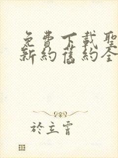 免费下载圣经书新约旧约全书