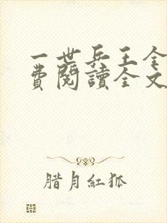 一世兵王全文免费阅读全文