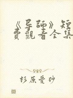 《导师》短剧免费观看全集高清版