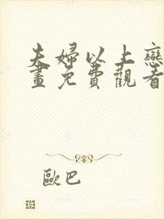 夫妇以上恋人漫画免费观看下拉式阅