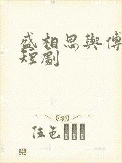 盛相思与傅寒江短剧