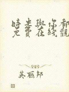 时光与你都很甜免费在线观看