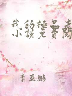 我的极品老婆们小说免费阅读