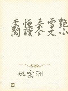 李恒秦雪艳免费阅读全文小说