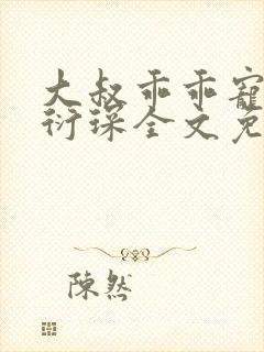 大叔乖乖宠我厉衍琛全文免费小说