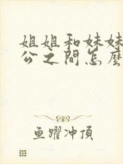 姐姐和妹妹的老公之间怎么称呼