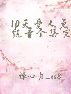 10天爱人免费观看全集完整版