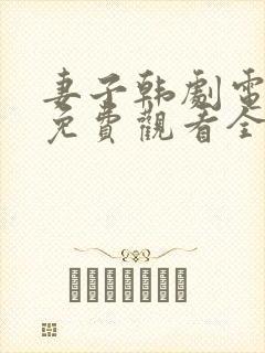 妻子韩剧电视剧免费观看全集高清