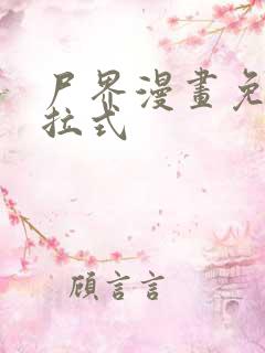 尸界漫画免费下拉式