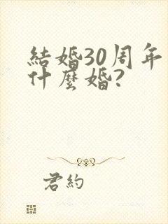 结婚30周年是什么婚?
