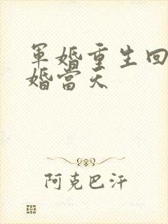 军婚重生回到结婚当天