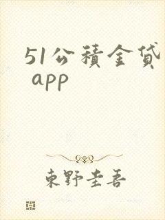 51公积金贷款 app