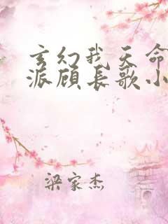 玄幻我天命大反派顾长歌小说新章节列表