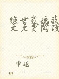 绝世武魂苏莫全文免费阅读小说