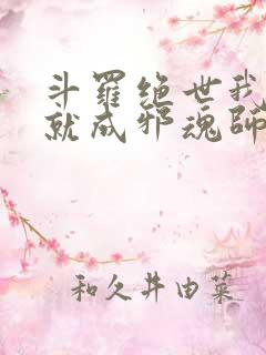 斗罗绝世我怎么就成邪魂师了免费阅读