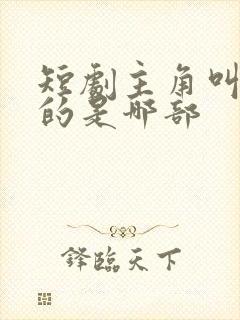 短剧主角叫陈默的是哪部