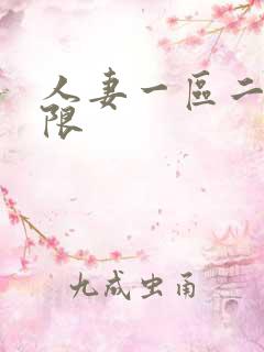 人妻一区二区有限