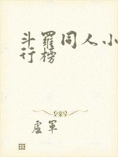 斗罗同人小说排行榜