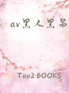 av黑人黑吊操