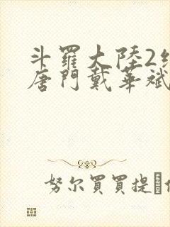 斗罗大陆2绝世唐门戴华斌